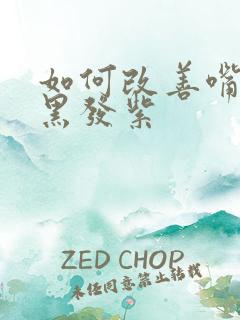 如何改善嘴唇发黑发紫