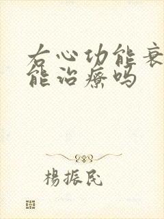 右心功能衰竭竭能治疗吗