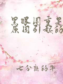 黑眼圈重是什么原因引起的女人