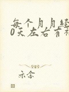 每个月月经后10天左右有褐色分泌物