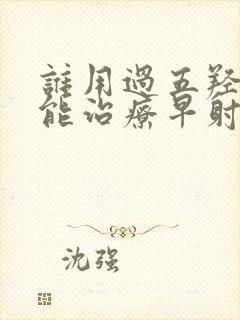 谁用过五羟色胺能治疗早射