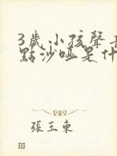 3岁小孩声音有点沙哑是什么原因