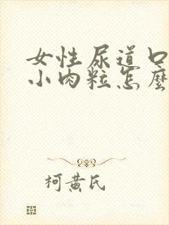 女性尿道口有个小肉粒怎么回事