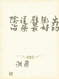 阴道壁膨出怎么治疗最好的方法