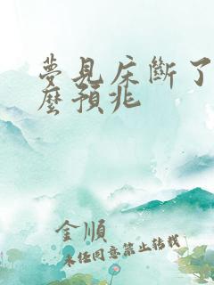 梦见床断了是什么预兆