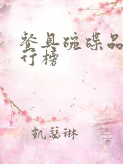 餐具碗碟品牌排行榜