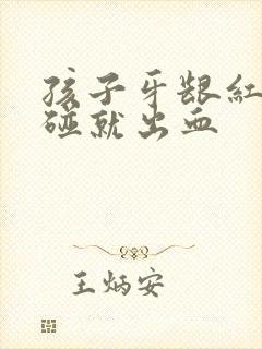 孩子牙龈红肿一碰就出血