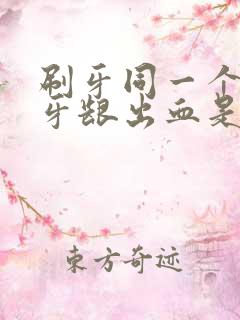 刷牙同一个地方牙龈出血是什么原因