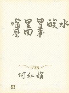 嘴里冒酸水是怎么回事