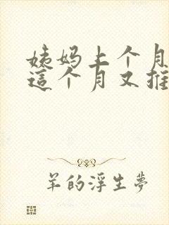 姨妈上个月推迟这个月又推迟怎么回事