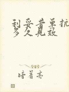 利妥昔单抗治疗多久见效