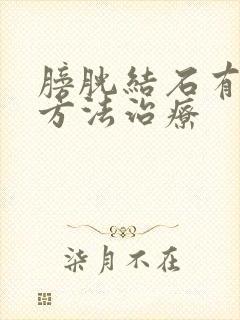 膀胱结石有什么方法治疗