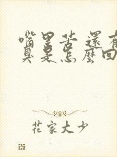 嘴里苦 还有口臭是怎么回事