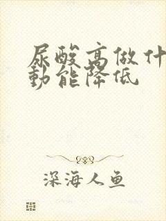 尿酸高做什么运动能降低