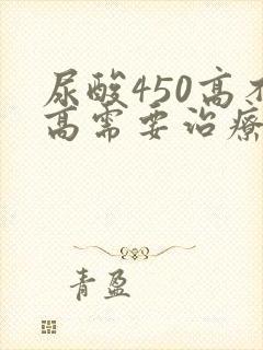 尿酸450高不高需要治疗吗