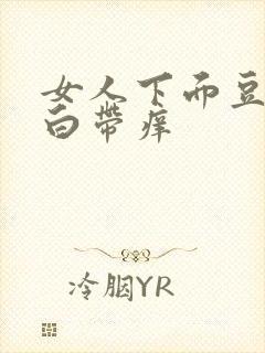 女人下面豆腐渣白带痒