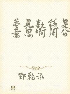 梦见数钱是什么意思啊周公解梦