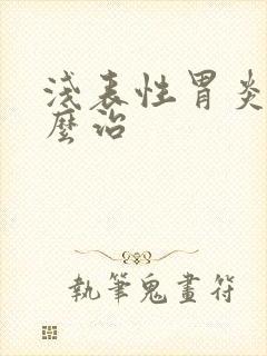 浅表性胃炎需怎么治