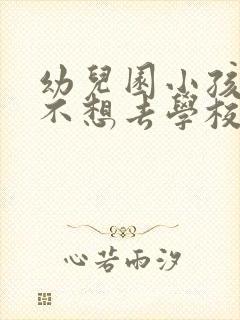 幼儿园小孩厌学不想去学校怎么办