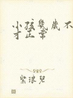 小孩几岁不尿床才正常