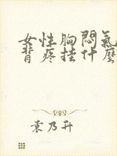 女性胸闷气短后背疼挂什么科