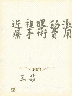 近视眼的激光治疗手术费用