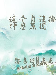 这个月没排卵是什么原因