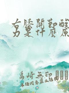 右膝关节酸软无力是什么原因引起的