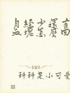 月经少还有黑色血块怎么回事