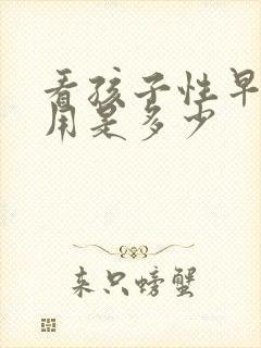 看孩子性早熟费用是多少