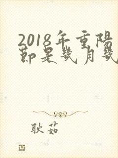 2018年重阳节是几月几日?