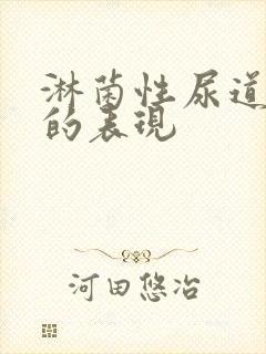 淋菌性尿道发炎的表现