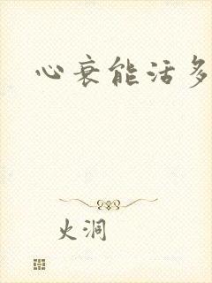 心衰能活多少年