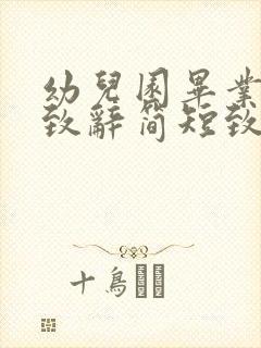 幼儿园毕业家长致辞简短致辞