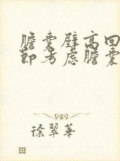 胆囊壁高回声结节考虑胆囊息肉样变