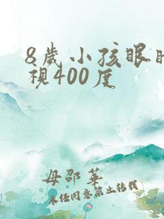 8岁小孩眼睛近视400度