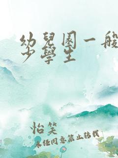 幼儿园一般有多少学生