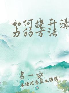 如何提升沟通能力的方法