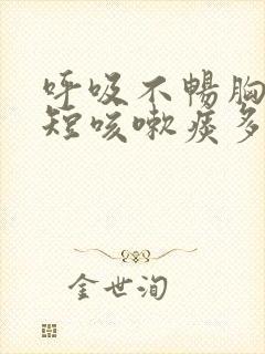 呼吸不畅胸闷气短咳嗽痰多