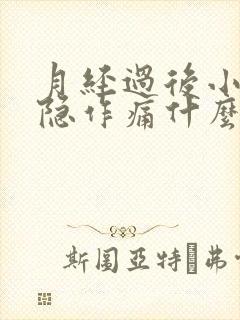 月经过后小腹隐隐作痛什么原因