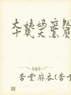 大姨妈突然推迟十几天怎么回事