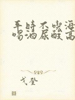 平时不吃海鲜不喝酒尿酸高的原因