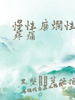 慢性糜烂性胃炎疼痛