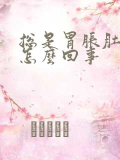 总是胃胀肚胀是怎么回事