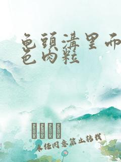 龟头沟里面长白色肉粒