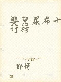 婴儿尿布十大排行榜