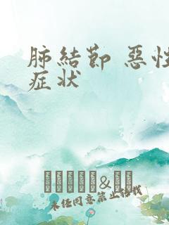 肺结节 恶性 症状