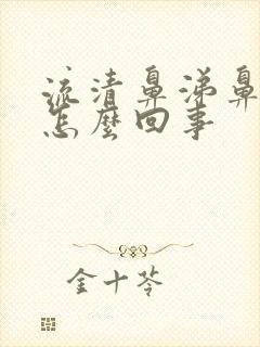 流清鼻涕鼻子疼怎么回事