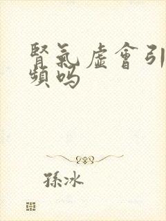 肾气虚会引起尿频吗