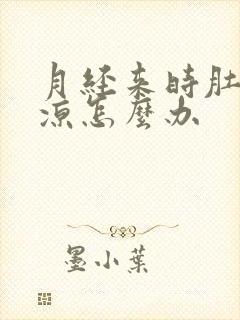 月经来时肚子很凉怎么办